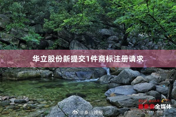 华立股份新提交1件商标注册请求